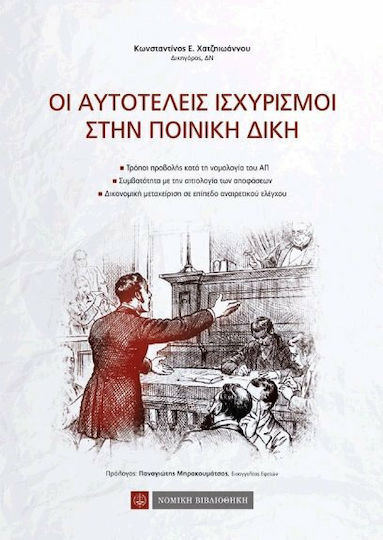 Οι αυτοτελείς ισχυρισμοί στην ποινική δίκη