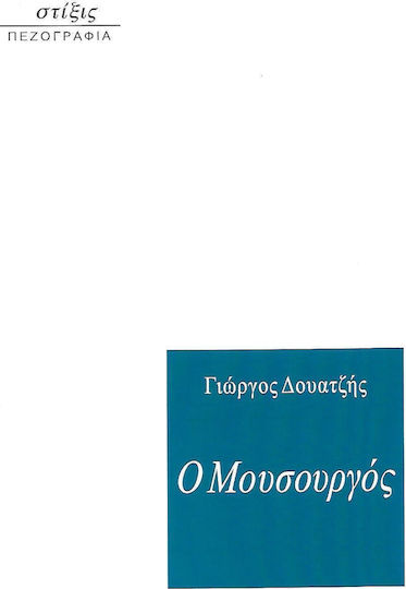 Ο Μουσουργός Ο Μουσουργός