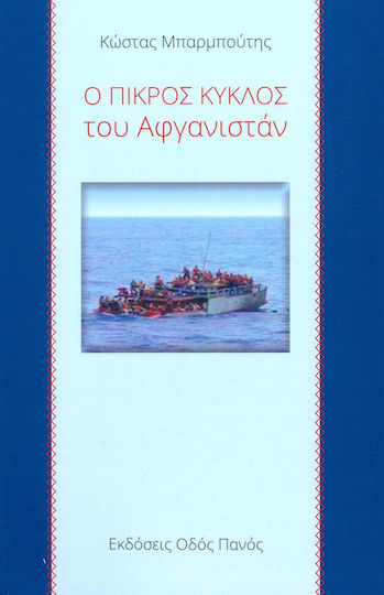 Ο πικρός κύκλος του Αφγανιστάν