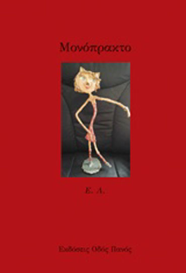 Μονόπρακτο, Volume 1