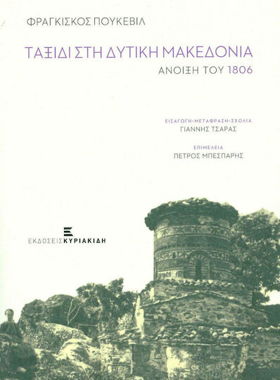 Ταξίδι στη Δυτική Μακεδονία, Άνοιξη του 1806 Ταξίδι στη Δυτική Μακεδονία, Άνοιξη του 1806