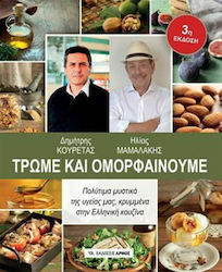Τρώμε και ομορφαίνουμε, Πολύτιμα μυστικά της υγείας μας, κρυμμένα στην ελληνική κουζίνα