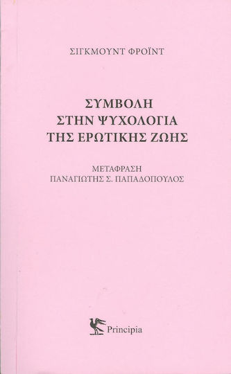 Συμβολή στην ψυχολογία της ερωτικής ζωής