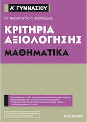 Κριτήρια αξιολόγησης Α΄ Γυμνασίου: Μαθηματικά