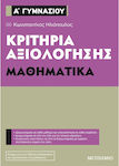 Κριτήρια αξιολόγησης Α΄ Γυμνασίου: Μαθηματικά