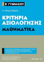 Κριτήρια αξιολόγησης Β΄ Γυμνασίου: Μαθηματικά