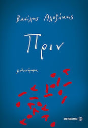 Πριν, Novel