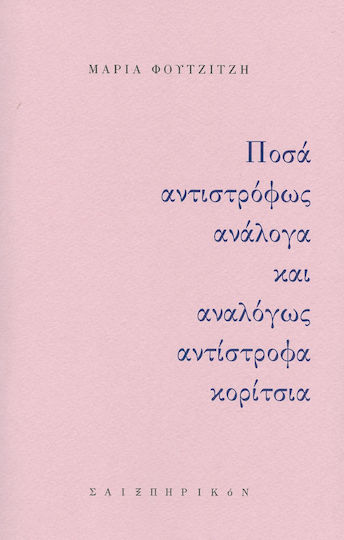 Ποσά αντιστρόφως ανάλογα και αναλόγως αντίστροφα κορίτσια