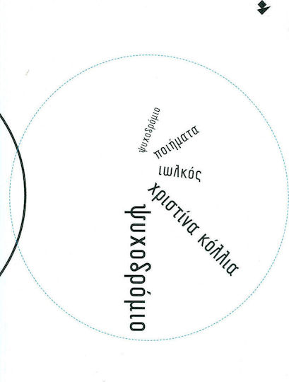 Ψυχοδρόμιο, Ποιήματα