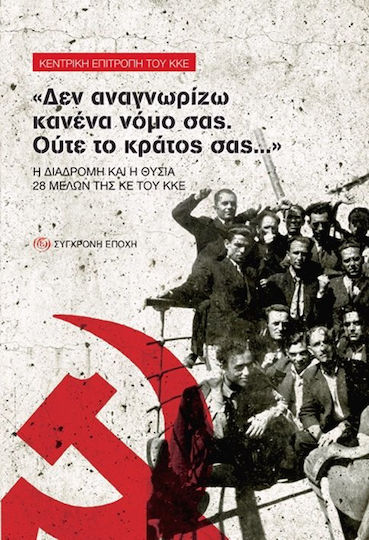 "Δεν αναγνωρίζω κανένα νόμο σας. Ούτε το κράτος σας...", The journey and sacrifice of 28 members of the Central Committee of the Communist Party of Greece "Δεν αναγνωρίζω κανένα νόμο σας. Ούτε το κράτος σας...", The journey and sacrifice of 28 members of the Central Committee of the Communist Party of Greece