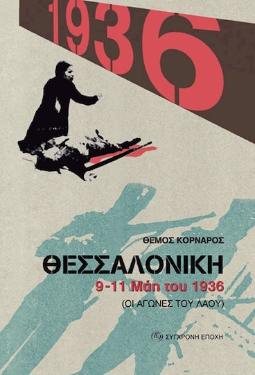 Θεσσαλονίκη 9-11 μάη του 1936, Οι Αγώνες του Λαού