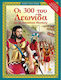 The 300 of Leonidas and the 700 Thespians
