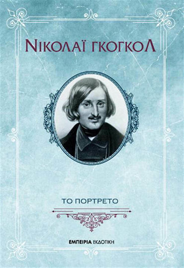 Το Πορτρέτο