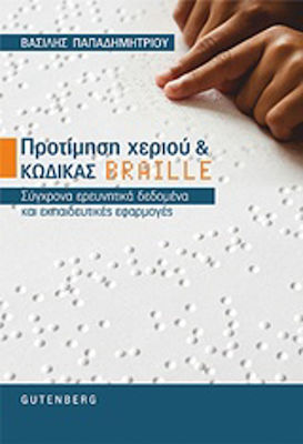 Προτίμηση χεριού και κώδικας braille, Σύγχρονα ερευνητικά δεδομένα και εκπαιδευτικές εφαρμογές