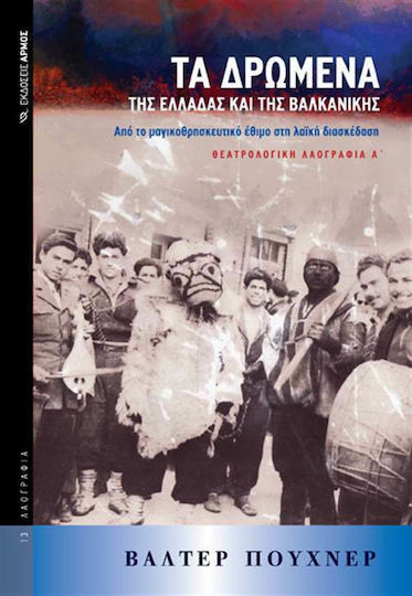 Τα δρώμενα της Ελλάδας και της βαλκανικής, From the magical religious custom to popular entertainment