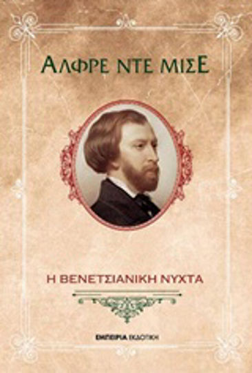 Η Βενετσιάνικη Νύχτα