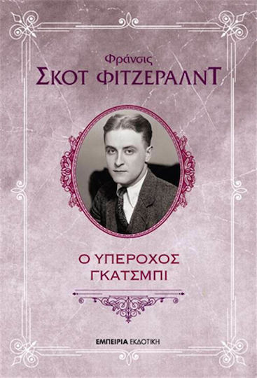 Ο Υπέροχος Γκάτσμπι Ο Υπέροχος Γκάτσμπι