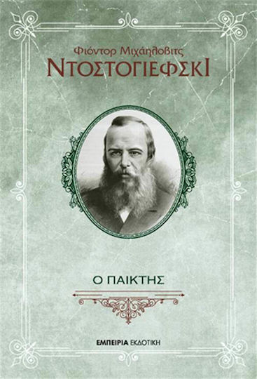 Ο Παίκτης Ο Παίκτης