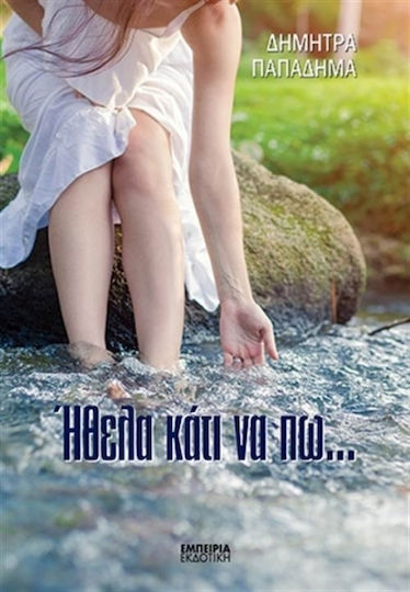 Ήθελα Κάτι να Πω... Ήθελα Κάτι να Πω...