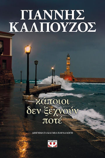Κάποιοι δεν Ξεχνούν Ποτέ