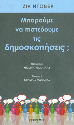 Μπορούμε να πιστεύουμε τις δημοσκοπήσεις;