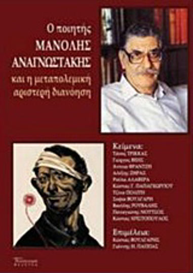 Ο ποιητής Μανόλης Αναγνωστάκης, Και η μεταπολεμική αριστερή διανόηση Ο ποιητής Μανόλης Αναγνωστάκης, Και η μεταπολεμική αριστερή διανόηση