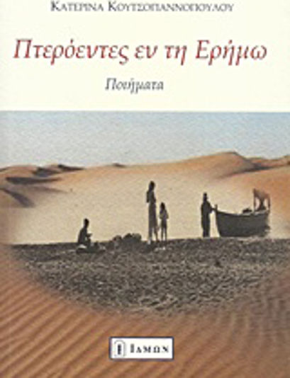 Πτερόεντες εν τη ερήμω Πτερόεντες εν τη ερήμω