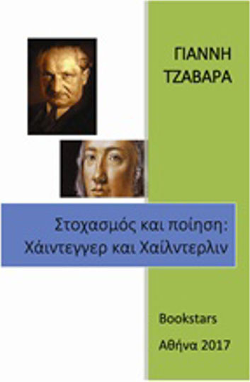 Στοχασμός και ποίηση: Χάιντεγγερ και Χαίλντερλιν Στοχασμός και ποίηση: Χάιντεγγερ και Χαίλντερλιν
