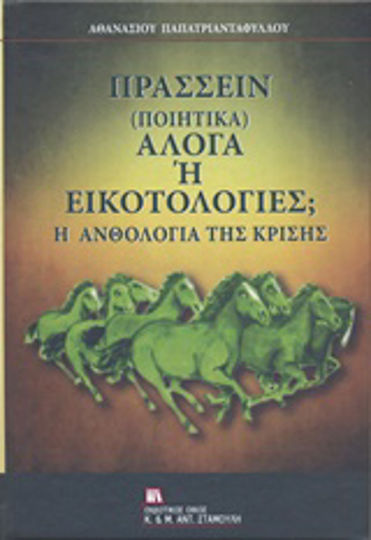 Πράσσειν (Ποιητικά) Άλογα ή Εικοτολογίες;, Η Ανθολογία της Κρίσης