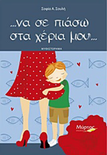 ... να σε Πιάσω στα Χέρια Μου...
