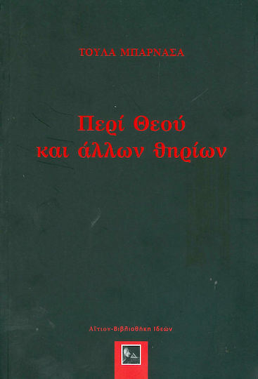 Περί θεού και άλλων θηρίων