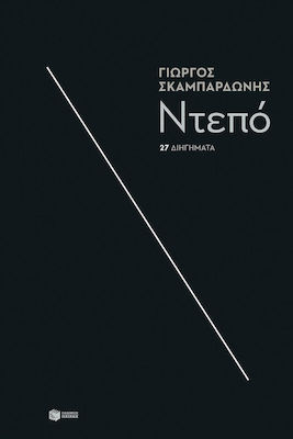 Ντεπό, 27 Short Stories