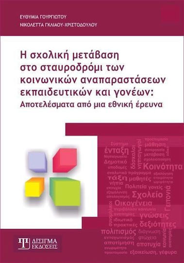 Η σχολική μετάβαση στο σταυροδρόμι των κοινωνικών αναπαραστάσεων εκπαιδευτικών και γονέων, Results from a national survey