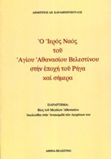 Ο ιερός ναός του Αγίου Αθανασίου Βελεστίνου στην εποχή του Ρήγα και σήμερα