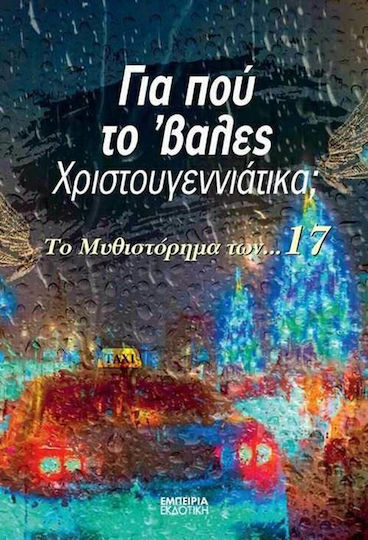 Για πού το 'βαλες Χριστουγεννιάτικα;, Το Μυθιστόρημα των 17 Για πού το 'βαλες Χριστουγεννιάτικα;, Το Μυθιστόρημα των 17