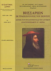 Βησσαρίων εκ Τραπεζούντος του Πόντου, Λόγιος του βυζαντινού και του δυτικού αναγεννησιακού 15ου αιώνα
