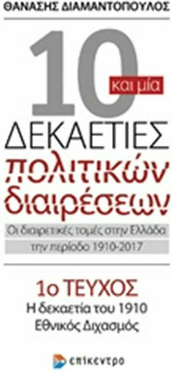 10 και μία Δεκαετίες Πολιτικών Διαιρέσεων, Η δεκαετία του 1910, Εθνικός Διχασμός