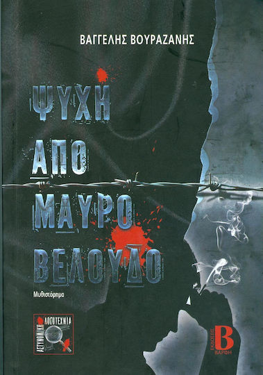 Ψυχή από Μαύρο Βελούδο