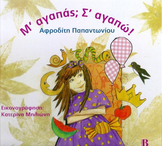 Μ' αγαπάς; Σ' αγαπώ!