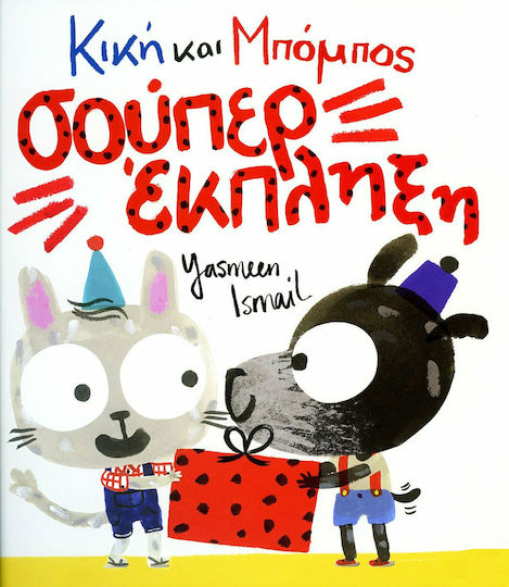 Κική και Μπόμπος: Σπούπερ έκπληξη