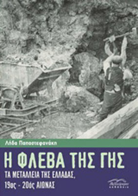 Η φλέβα της γης, Мините в Гърция, 19-20 век