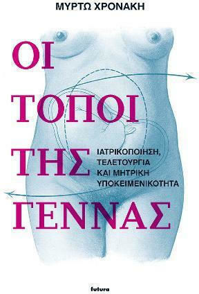 Οι τόποι της γέννας, Ιατρικοποίηση, τελετουργία και μητρική υποκειμενικότητα Οι τόποι της γέννας, Ιατρικοποίηση, τελετουργία και μητρική υποκειμενικότητα