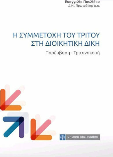 Η συμμετοχή του τρίτου στη διοικητική δίκη, Παρέμβαση, Τιτανακοπή