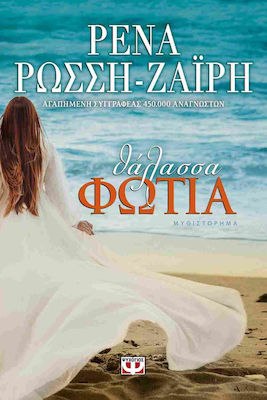 Θάλασσα Φωτιά, Novel