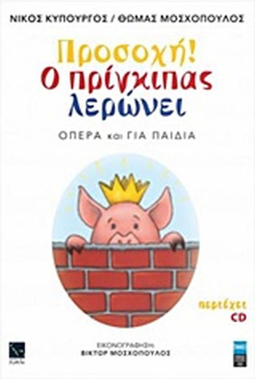 Προσοχή! Ο πρίγκιπας λερώνει, Опера и за деца