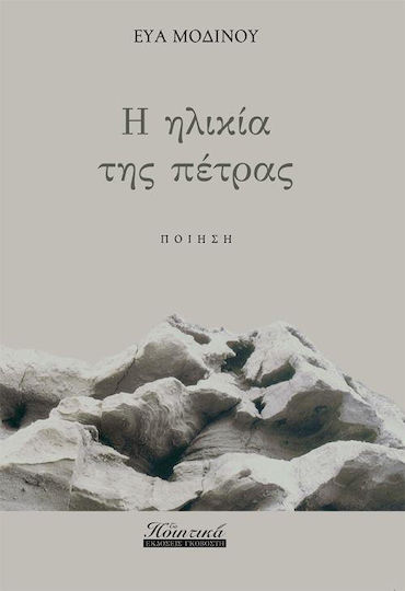 Η ηλικία της πέτρας Η ηλικία της πέτρας