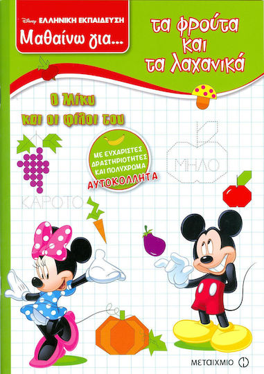 Μαθαίνω για τα φρούτα και τα λαχανικά, With original activities and lots of stickers