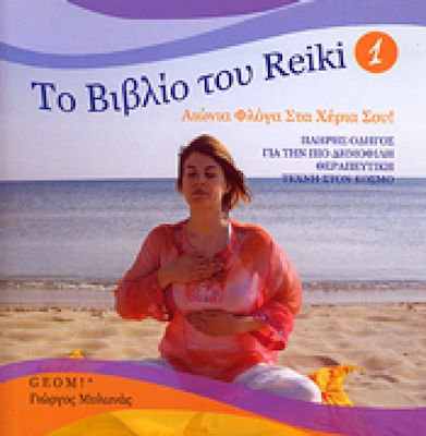 Το βιβλίο του Reiki 1, Αιώνια φλόγα στα χέρια σου: Πλήρης οδηγός για την πιο δημοφιλή θεραπευτική τέχνη στον κόσμο