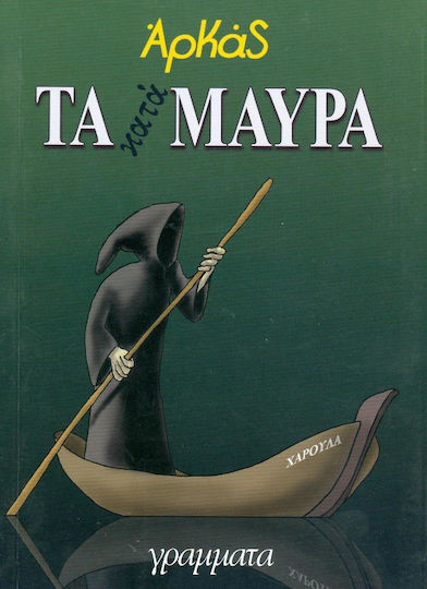 Τα κατάμαυρα