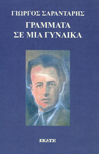 Γράμματα σε μια γυναίκα